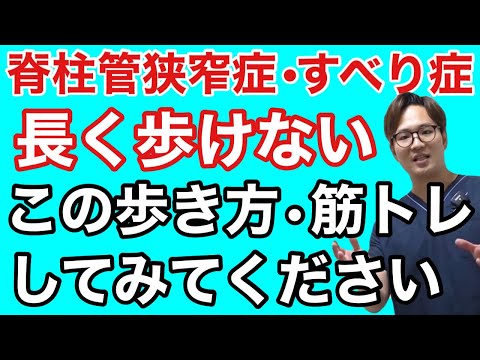 【脊柱管狭窄症•すべり症】長く歩けない方必見！正しい歩き方と筋トレ教えます！間欠性破行にも✨