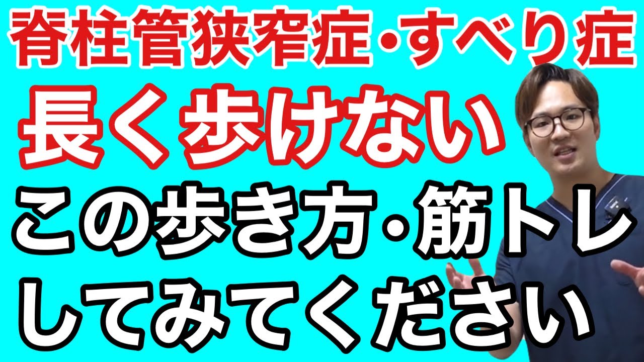 【脊柱管狭窄症•すべり症】長く歩けない方必見！正しい歩き方と筋トレ教えます！間欠性破行にも✨