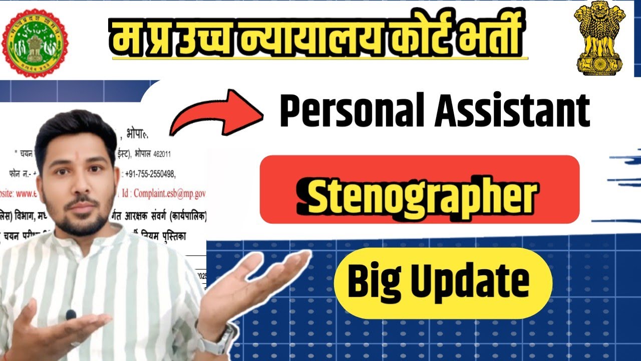 म प्र उच्च न्यायालय कोर्ट भर्ती | mp high court vaccancy 2025 | Stenographer | Personal Assistant | 