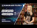 Книжная полка №138. Дэн Браун - «Инферно»