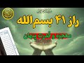 ۴۱ بسم الله رمزی از جهان غیب برای گشودن درهای بسته ۴۱ بسم الله رمزی از جهان غیب برای گشودن درهای بسته