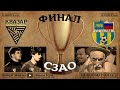 ФИНАЛ Кубка ЛФЛ СЗАО | Квазар - Ultra