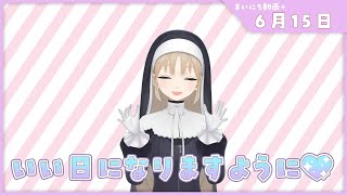 【まいにち動画+】6月15日 ぜったい大丈夫だよ【にじさんじ/シスター・クレア】