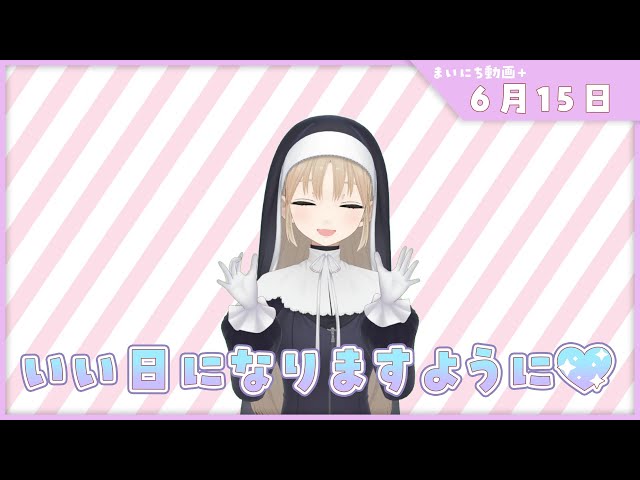 【まいにち動画+】6月15日 ぜったい大丈夫だよ✨【にじさんじ/シスター・クレア】のサムネイル