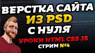 Верстка сайта из PSD с нуля. Как сделать верстку сайта. Правильная верстка сайта. №4