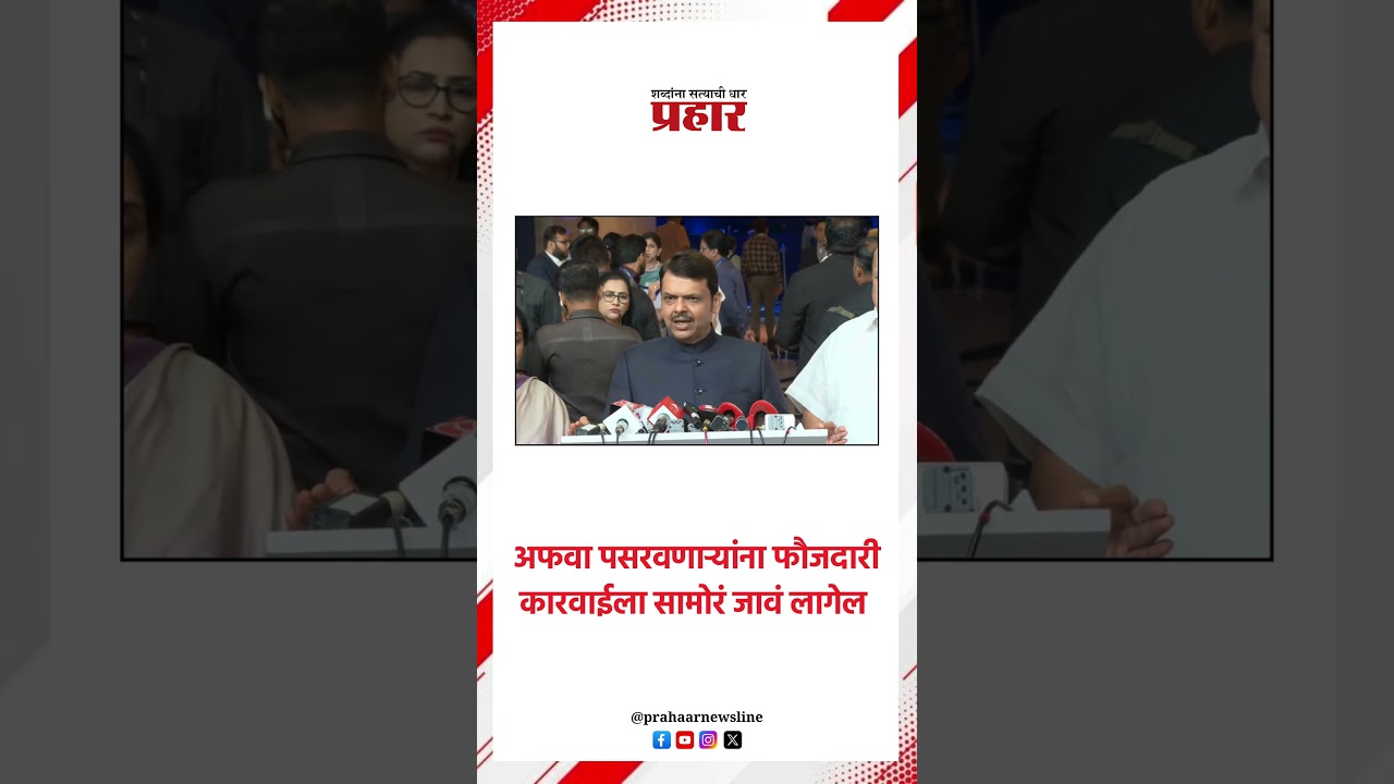 अफवा पसरवणाऱ्यांना फौजदारी कारवाईला सामोरं जावं लागेल..#DevendraFadnavis #lockdownnews #maharashtra