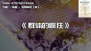 《群体的疯狂》人类3000年极端信仰与资本泡沫狂热史