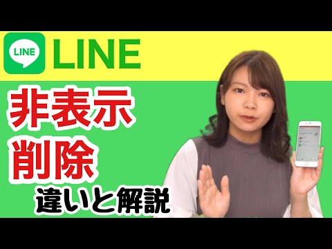 3分講座「LINE トークの削除と非表示の違いについて」スマホの学校 リーガルサローラ Regal Salaula 大阪スマホ教室 hqdefault