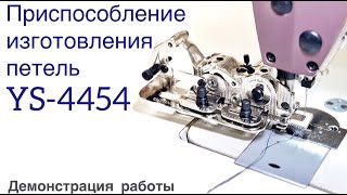 Приспособление изготовления петель YS-4454 для прямострочных машин (с разными типами материалов)