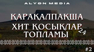 Қарақалпақша Хит Қосықлар Топламы 24 #ALYONMEDIA