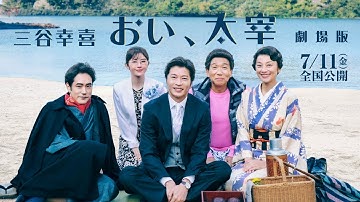 三谷幸喜「おい、太宰」劇場版／ 劇場予告30秒【WOWOW】