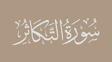 سورة التكاثر - بصوت الشيخ / الحذيفي - برواية قالون عن نافع