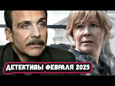 НОВЫЕ ДЕТЕКТИВНЫЕ СЕРИАЛЫ Февраля 2025 | 5 Новых русских детективов Февраля 2025 года