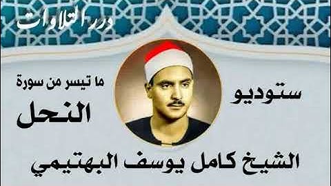 الشيخ كامل يوسف البهتيمي ما تيسر من سورة النحل ستوديو