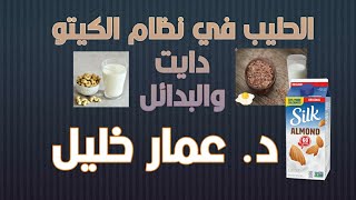 الحليب في نظام الكيتو دايت  ! وبدائلة ؟