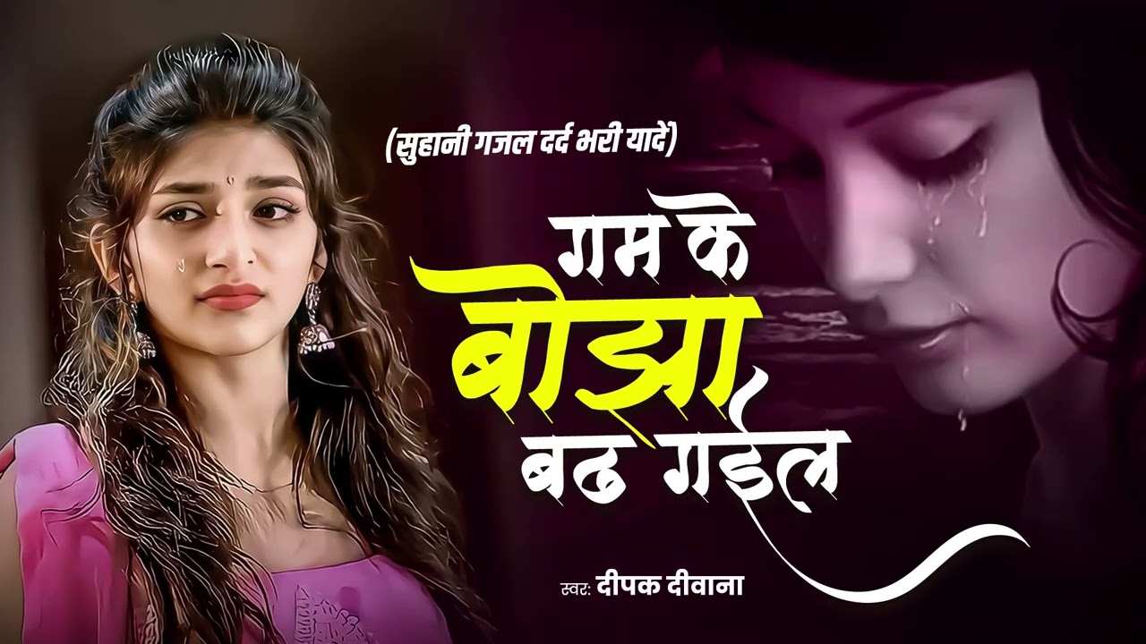 गम के बाझा बढ गडेल #Deepak Deewana का बहुत ही दर्दनाक बेवफाई सोंग 2026#Bewafa #New BhojpuriSad Song