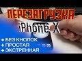 ПЕРЕЗАГРУЗКА iPhone X Простая Экстренная и БЕЗ КНОПОК