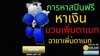 การหาสปินฟรี เงิน นวม ฉายาเพิ่มดาเมท โค๊ด Untitled boxing game