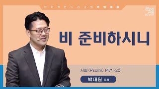 비 준비하시니 | 박대원 목사 | 2022.7.3 주일 예배 | 뉴저지 온누리교회