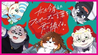 轟け。最高のぷろぽうず　【たった今考えたプロポーズの言葉を君に捧ぐよ】
