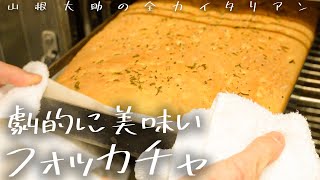 #85【基本の作り方】劇的に美味いフォカッチャ　山根シェフ/PONTE VECCHIO