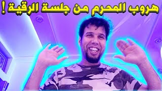 هروب المحرم من جلسة الرقية !