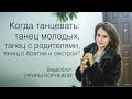 Танец молодых, танец с родителями, танцы с братом и сестрой. Wedding blog Ирины Корневой