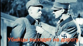 Убийцы Выходят На Дорогу.  Советский Фильм 1942 Год