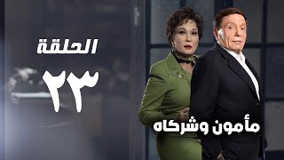 مسلسل مأمون وشركاه - عادل امام - الحلقة الثالثة والعشرون - Mamoun Wa Shurakah Series