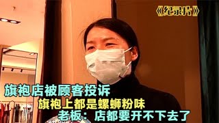 旗袍店被顾客投诉旗袍上都是螺蛳粉味老板店都要开不下去了