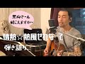 情熱熱風せれなーで 近藤真彦 作曲 筒美京平 弾き語りカバー 岩本晴海Jr STRAWROOF 歌詞字幕 情熱熱風せれなーで 近藤真彦 作曲 筒美京平 弾き語りカバー 岩本晴海Jr STRAWROOF 歌詞字幕