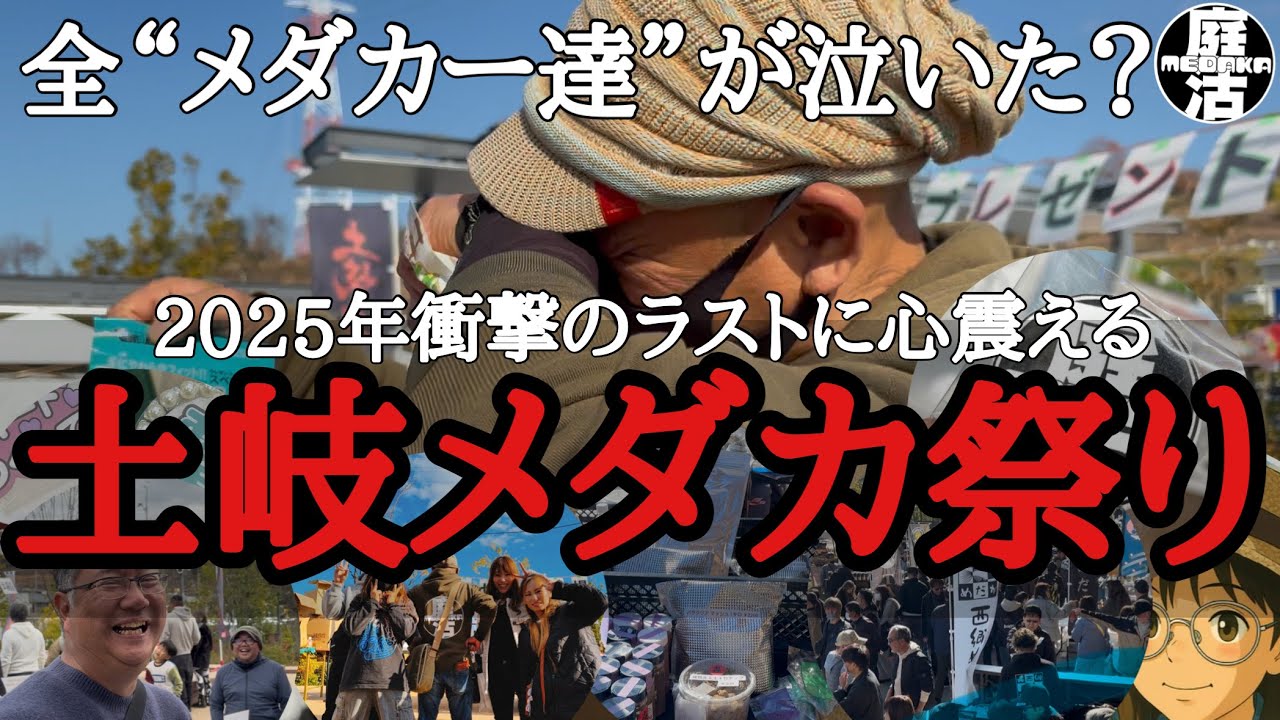 （メダカ）土岐メダカ祭り行ってきたぞ〜♪