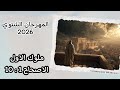 أسئلة عن المهرجان الشتوي 2026 سفر ملوك أول 1 10