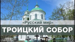 Свято-Троицкий собор Красноярска