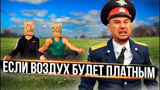 Если воздух будет платным