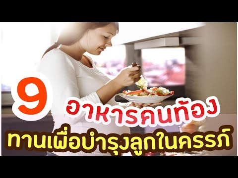 อาหารคนท้อง : อาหารบำรุงทารกในครรภ์แต่ละเดือน!! | อาหารบํารุงครรภ์ | คนท้อง Everything #อาหารคนท้อง . 