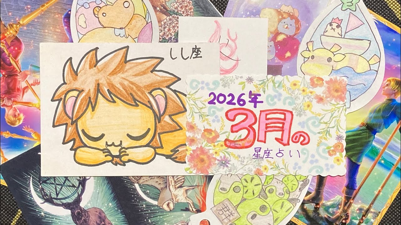 星座占い　3月　獅子座　仲良く仕事したい！