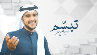 تبسم - لحن جنوبي - ابتدا الشوق يحداني - محمد الخزمري (فيديو كليب) 2021