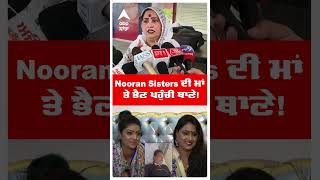 Jyoti Nooran Controversy : 'ਨੂਰਾਂ ਸਿਸਟਰ ਦੀ ਟੈਂਸ਼ਨ ਨੇ ਪਿਓ ਬਿਮਾਰ ਕਰਤਾ'  | Abp Sanjha | Shorts