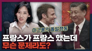 마크롱의 통수? 사실 프랑스는 원래 그렇습니다 | 마크롱, 프랑스, 드골주의