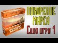 Покорение МАРСА. Игра СОЛО. 1 часть.