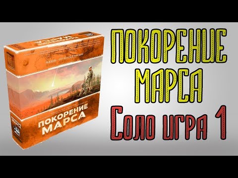 Видео: Покорение МАРСА. Игра СОЛО. 1 часть.