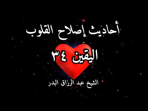 اليقين أحاديث إصلاح القلوب الدرس 34 الشيخ عبد الرزاق البدر