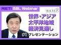 世界・アジア太平洋地域経済見通し―広がる復興の差、回復を進める #1（プレゼンテーション）【RIETI BBLウェビナー】