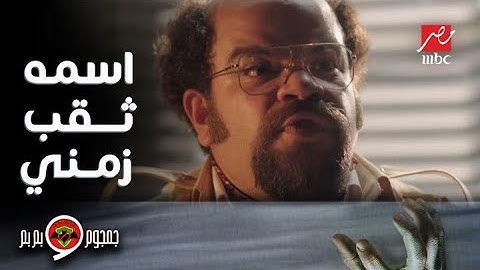 جمجوم وبم بم | حلقة 14 | جمجوم وبم بم ونظرية الثقوب الزمنية