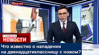 Что известно о нападении на двенадцатиклассницу с ножом?