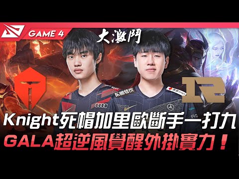 TES vs RNG Knight死帽加里歐斷手一打九！GALA超逆風覺醒外掛實力！Game 4 | 2022 LPL春季季後賽精華 Highlights