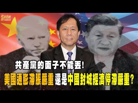 謝田0608精華片段:共產的的面子不能丟!美國通膨滯脹嚴重 還是 中國封成經濟停滯嚴重?