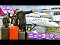 かほせい ニューヨークへ行く🛫Vlog
