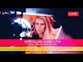 ОЛЬГА ГОРБАЧЕВА — ХОРОШИЕ НОВОСТИ [OFFICIAL VIDEO]